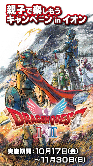 ドラゴンクエストI＆II 親子で楽しもうキャンペーン 